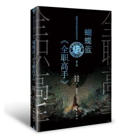 正版✔蝴蝶蓝与《全职高手》张慧伦✍网络文学 文学研究 名家名作导读正版全新书籍现货如需其它图书请联系客服