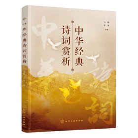 正版✔中华经典诗词赏析（马蜂） 马蜂、孙博 主编✍正版全新书籍现货如需其他图书敬请联系客服:)
