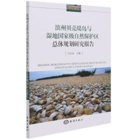 正版?濱州貝殼堤島與濕地國(guó)家級(jí)自然保護(hù)區(qū)總體規(guī)劃研究報(bào)告 劉長(zhǎng)安?正版全新稀缺好書現(xiàn)貨如需其他圖書敬請(qǐng)聯(lián)系客服:)