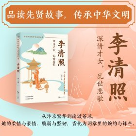 正版✔李清照：深情才女，乱世悲秋（赌书泼茶敢称古今第一，婉约词锋刺破时代枷锁，乱世才女的清醒生存指南） 永宁✍半世颠沛流离，一生诗情画意。寻寻觅觅皆从容，凄凄惨惨亦淡定。她将一生的悲欢离合倾注笔端，成就了一世的才情与骄傲骨正版全新稀缺好书现货如需其他图书敬请联系客服:)