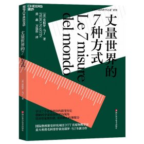 正版✔丈量世界的7种方式 (意)皮耶罗·马丁(Piero Martin) 著，黄鑫 万晟彤 译，湛庐文化 出品✍国际热核聚变研究项目DTT首席物理学家、意大利著名科普作家皮耶罗·马丁全新力作 学习7个计量单位的演变历史、借助科学家看待世界的视角培养你见微知著直指核心的洞察力正版全新书籍现货如需其他图书敬请联系客服:)