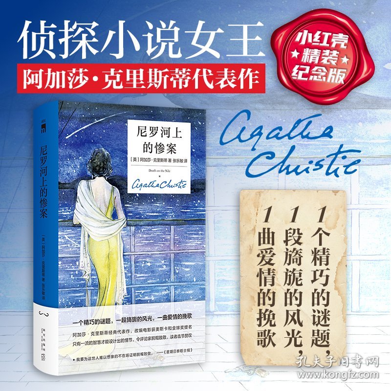 正版✔尼罗河上的惨案（精装纪念新版） (英) 阿加莎?克里斯蒂 张乐敏 译✍阿加莎?克里斯蒂的代表作，最早进入中国的侦探小说之一，改编电影获奥斯卡和金球奖提名，一个精巧的谜题，一段旖旎的风光，一曲爱情的挽歌，只有一流的智慧才能设计出的情节。正版全新稀缺好书现货如需其他图书敬请联系客服:)