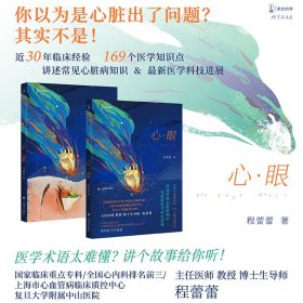 正版✔心·眼 程蕾蕾✍全国心内科排名前三、复旦大学附属中山医院主任医师教授程蕾蕾最新科普书，讲述常见心脏病知识及最新医学科技进展正版全新书籍现货如需其他图书敬请联系客服:)