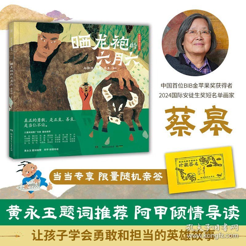 正版✔蔡皋经典中国绘本·晒龙袍的六月六 限量亲签随机发 蔡皋 编绘；邬朝祝 整理；小博集出品✍中国宝藏绘本画家蔡皋代表作，以夸张、稚拙、童趣的水粉画讲述传奇英雄故事，让孩子学习勇敢、坚韧的民族精神，成为不退缩、敢担当的中国人，阿甲导读，黄永玉题词盛赞，梅子涵、谈凤霞等28位专家推荐。正版全新稀缺书籍现货