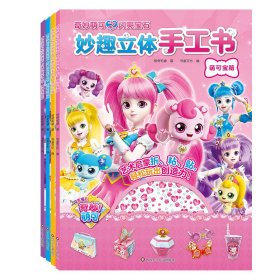 正版✔奇妙萌可之闪亮宝石·妙趣立体手工书（套装共4册） 书童文化✍正版全新稀缺好书现货如需其他图书敬请联系客服:)