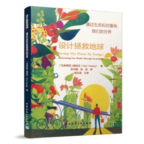 正版✔设计拯救地球——通过生态拟仿重构我们的世界（Saving The Planet By Design：Reinven 杨经文(Ken Yeang)✍正版全新书籍现货如需其他图书敬请联系客服:)