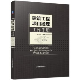 正版✔建筑工程项目经理工作手册 郭荣玲✍建设工程项目经理的案头工具书；一册书在手，秘书相伴走正版全新书籍现货如需其他图书敬请联系客服:)