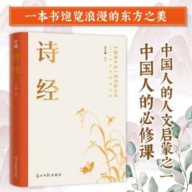 正版✔诗经：中国浪漫之美的源头，人文启蒙圣典，中国人的必修课 文小通 译注；文通天下 出品✍全本！全注！全彩！中国最早的诗歌总集，畅销2500年，巅峰中的巅峰。国人离不开的精神寄托，中国离不开的东方浪漫与唯美，名人大家取名的宝典。现代生活的避风港，打工人常备的减压宝典。正版全新稀缺好书现货如需其他图书敬请联系客服:)