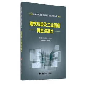 正版✔建筑垃圾及工业固废再生混凝土 杜晓蒙✍正版全新书籍现货如需其他图书敬请联系客服:)