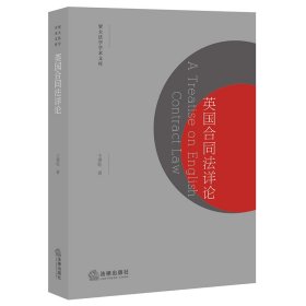 正版✔英国合同法详论 王秉乾 著✍正版全新稀缺好书现货如需其他图书敬请联系客服:)