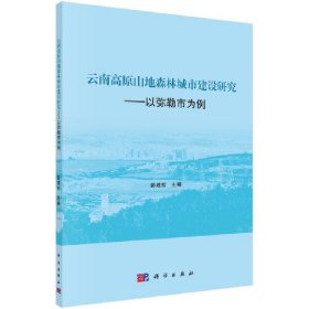 正版✔云南高原山地森林城市建设研究—以弥勒市为例 彭建松✍正版全新书籍现货如需其他图书敬请联系客服:)