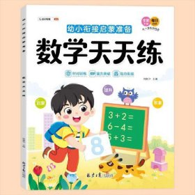 正版✔幼小衔接启蒙准备天天练：数学天天练 何枫华✍正版全新稀缺书籍现货如需其他图书敬请联系客服:)