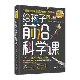 正版✔给孩子的前沿科学课（中国科学家爸爸思维训练丛书） 高庆一 范家琛 王玥 著✍王元卓、张弛、张腾岳、史军鼎力推荐 前沿科学百问百答，培养前瞻性思维、创新精神和科学探究能力正版全新书籍现货如需其他图书敬请联系客服:)