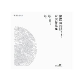 正版✔第四届中国人居环境设计学年奖获奖作品集 方晓风✍正版全新书籍现货如需其他图书敬请联系客服:)