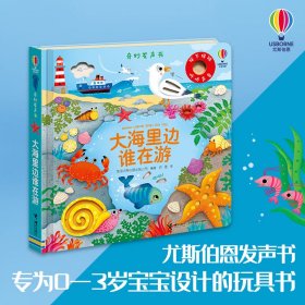 正版✔尤斯伯恩玩具书·奇妙发声书·大海里边谁在游 英国尤斯伯恩出版公司✍专为0—3岁宝宝设计的触控发声书，每册5个精美场景，10种逼真音效，丰富的模切图形，视、听、触摸多感官刺激，让宝宝收获不同的阅读体验。正版全新书籍现货如需其他图书敬请联系客服:)