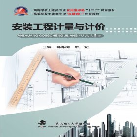 正版✔安装工程计量与计价 陈华菊 韩记✍正版全新书籍现货如需其他图书敬请联系客服:)