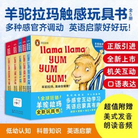 正版✔羊驼拉玛触感玩具书全5册点读版0-5岁宝宝英语启蒙思维逻辑玩具书感官刺激触摸玩具书 (美) 安娜·杜德尼 著，海豚传媒 编，(美) J.T.莫罗 绘，吴敏兰 译✍引进企鹅兰登，一套双语纸板玩具书，工艺精良，趣味十足，最da的特点就是它非常的有韵律感，还配备了扫码听音频和点读拓展。（海豚传媒出品）正版全新稀缺好书现货如需其他图书敬请联系客服:)