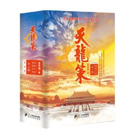 正版✔天龙策(套装3册) 王大为✍历史谋略、后宫争权 、谍战风云、情爱缠绵正版全新书籍现货如需其他图书敬请联系客服:)