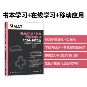 正版✔新东方 (2025)GMAT官方指南(数学)GMAT真题GMAT美国商学院出国留学英语考试原版 Graduate Management Admission Council✍GMAT考试命题机构出品，中国大陆原版授权；200余道全真试题，涵盖考试要点，定制在线个性化题库，搭配移动应用，打造立体化全方位学习工具。正版全新稀缺书籍现货如需其他图书敬请联系客服:)