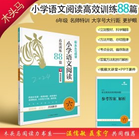 正版✔24新版木头马名师特训小学语文阅读高效训练88篇6年级同步阅读理解真题专项训练答案详解视频教学全彩版 木头马阅读研发中心 编✍正版全新稀缺书籍现货如需其他图书敬请联系客服:)