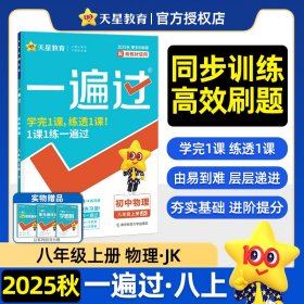 正版✔一遍过 初中 八年级上册 物理 JK（教科）教材同步练习 2026年新版天星教育 杜志建✍3区8过高效分层作业，1课1练一遍过正版全新书籍现货如需其他图书敬请联系客服:)