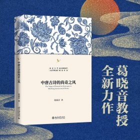 正版✔中唐古诗的尚奇之风 葛晓音✍葛晓音教授全新力作，中唐奇险诗歌超现实艺术的深入探讨，韩愈、孟郊、李贺、贾岛创作理念的细读解析正版全新书籍现货如需其他图书敬请联系客服:)