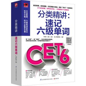 正版✔分类精讲：速记六级单词 李文昊，赵岚 易人外语教研组 凤凰含章 出品✍5000必考单词分类呈现，6种记忆方法加速记背，精准把握考试动向，合理分配备考精力，科学备考，高分无忧！正版全新书籍现货如需其他图书敬请联系客服:)