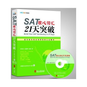 正版✔SAT核心词汇21天突破（附MP3光盘）（名师李笑来团队倾力打造） 李笑来，岳建辉，张帆 著✍正版全新稀缺好书现货如需其他图书敬请联系客服:)