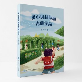 正版✔贝小贝和他的青藤学园 卜雨音✍正版全新稀缺好书现货如需其他图书敬请联系客服:)