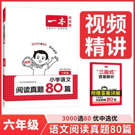 正版✔2026一本语文阅读真题80篇六年级语文阅读理解真题专项训练 小学6年级语文阅读理解真题训练小学语文课外阅读理解专项训练书 一本小学语文阅读题研究院✍正版全新书籍现货如需其他图书敬请联系客服:)