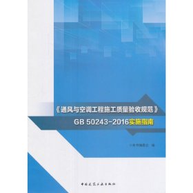正版✔《通风与空调工程施工质量验收规范》GB 50243-2016实施指南 本书编委会✍正版全新书籍现货如需其他图书敬请联系客服:)