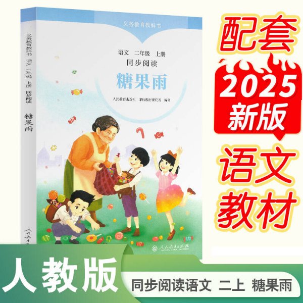 正版✔糖果雨 同步阅读语文 二年级上册 人民教育出版社课程教材研究所✍正版全新稀缺好书现货