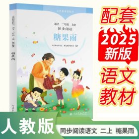 正版✔糖果雨 同步阅读语文 二年级上册 人民教育出版社课程教材研究所✍正版全新稀缺好书现货