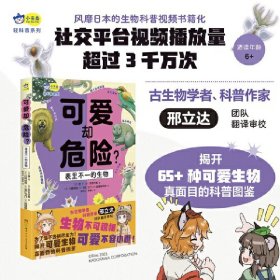 正版✔可爱却危险？表里不一的生物 揭秘65种生物的真面目+邢立达翻译审校+小学生课外读物+自然科普+动物百科+科学观察6-8-10-12岁 小天角轻科普系列 (日)朗 著，天闻角川出品，(日)实吉达郎 编，(日)川崎悟司(日)羽仁卫门(日)因幡野实音 绘，邢立达 余慧玲 译✍颠覆三观！没想到，可爱生物的真面目是这样的！揭露65+中生物的真面目！可爱的外表下藏着你想象不到的生存方式！古生物学者、科