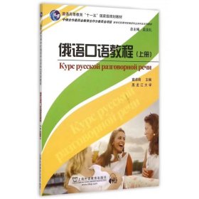 正版✔俄语专业本科生教材：俄语口语教程 上 戴卓萌✍正版全新书籍现货如需其他图书敬请联系客服:)