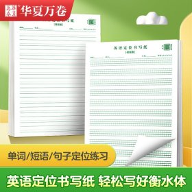 正版✔华夏万卷2本装英语定位书写纸练习纸初中生专用作文练字学生衡水体英文听写单词规范训练（初级） 华夏万卷✍正版全新稀缺书籍现货如需其他图书敬请联系客服:)