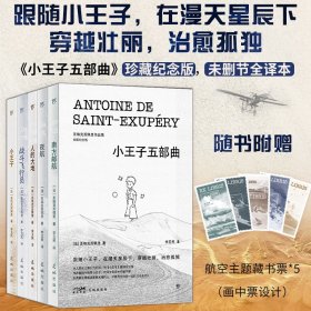 正版✔小王子五部曲（全5册，珍藏纪念版，法文直译全译本，定制函套，随书附赠5张藏书票。穿越壮丽，治愈孤独） ［法］圣埃克苏佩里 著，李玉民 译，创美工厂 出品✍根据伽里玛出版社1946年版本译出，傅雷翻译奖得主李玉民法文直译，逐句翻译，保留原著神韵。南方邮航+夜航+人的大地+战斗飞行员+小王子正版全新书籍现货如需其他图书敬请联系客服:)