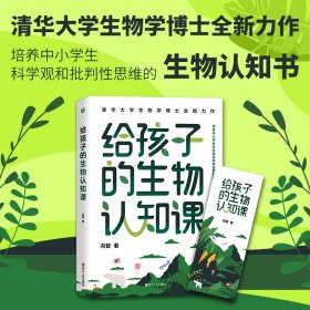正版✔给孩子的生物认知课 冯智✍我们来自星星吗？ 鸟儿如何辨认方向？ 身高是否完全由遗传决定 ？ 人体如何应对病原？ …… 清华大学生物学博士全新力作， 培养中小学生科学观和批判性思维能力的生物认知书！正版全新稀缺好书现货如需其他图书敬请联系客服:)