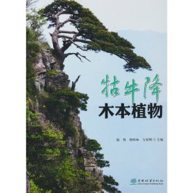正版✔牯牛降木本植物(精) 赵凯，倪味永，方宏明✍正版全新稀缺书籍现货如需其他图书敬请联系客服:)