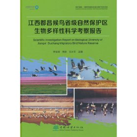 正版✔江西都昌候鸟省级自然保护区生物多样性科学考察报告 李言阔，李跃，石水平 著✍正版全新稀缺书籍现货如需其他图书敬请联系客服:)