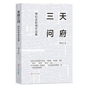 正版✔天府三问：梅松武新闻作品集 梅松武 著✍正版全新书籍现货如需其他图书敬请联系客服:)
