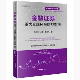 正版✔金融证券重大合规风险防控指南 马宏伟✍正版全新书籍现货如需其他图书敬请联系客服:)