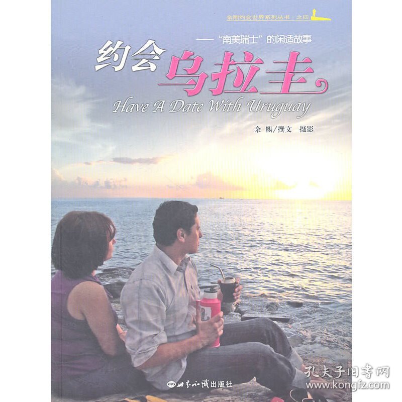 正版✔约会乌拉圭：“南美瑞士”的闲适故事 余熙 撰、摄✍正版全新书籍现货如需其他图书敬请联系客服:)