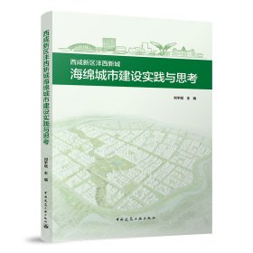正版✔西咸新区沣西新城海绵城市建设实践与思考 刘宇斌✍正版全新书籍现货如需其他图书敬请联系客服:)