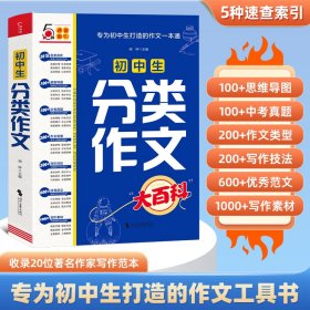 正版✔初中生分类作文大百科 中考满分作文初中七八九年级分类同步优秀作文大全工具书写作方法思维导图写作素材积累高分范文写作模板写作技巧备考提分 闻钟主编✍正版全新书籍现货如需其他图书敬请联系客服:)