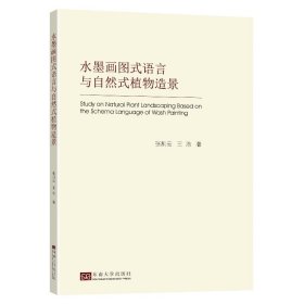 正版✔水墨画图式语言与自然式植物造景 张凯云✍正版全新书籍现货如需其他图书敬请联系客服:)