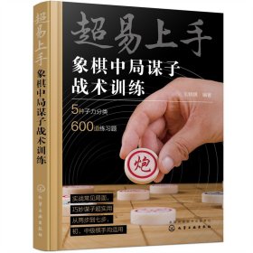 正版✔超易上手——象棋中局谋子战术训练 刘锦祺 编著✍正版全新书籍现货如需其他图书敬请联系客服:)