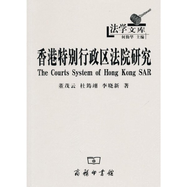 正版✔香港特别行政区法院研究 董茂云 等著✍正版全新书籍现货