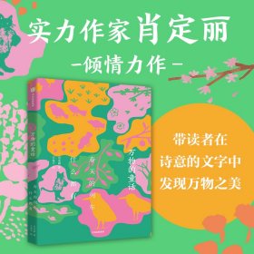 正版✔万物的童话·春天的列车什么都有 肖定丽✍美到发芽的书，带你感受万物有灵且美。正版全新书籍现货如需其他图书敬请联系客服:)