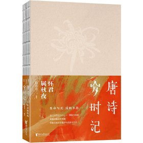 正版✔唐诗岁时记：怀君属秋夜 陆蓓容✍以二十四节气与七十二物候为线索！ 用精致幽深的笔触！ 带你品味时序流转中的唐诗之美！正版全新书籍现货如需其他图书敬请联系客服:)